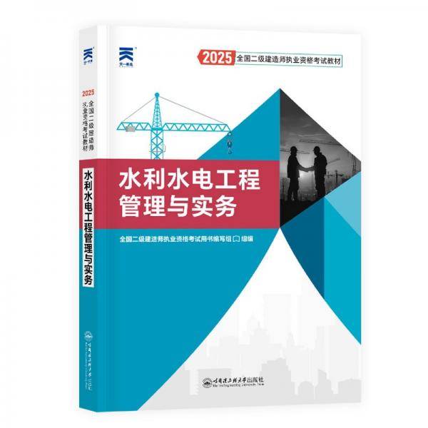 水利水电工程管理与实务 2025