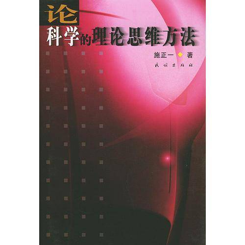论科学的理论思维方法