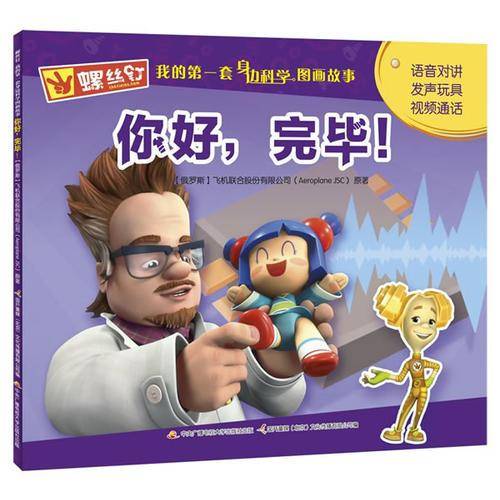 螺丝钉 我的第一套身边科学图画故事：你好，完毕！