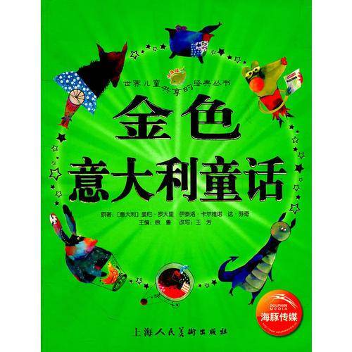 金色意大利童话