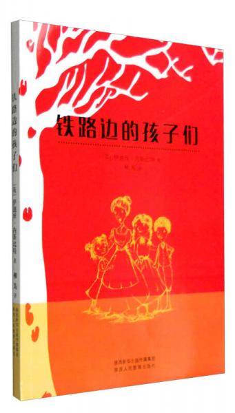 铁路边的孩子们
