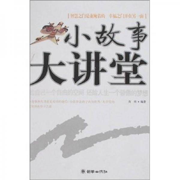 小故事大讲堂