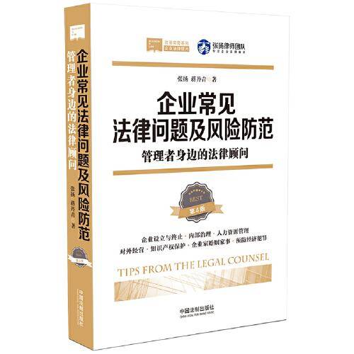 企业常见法律问题及风险防范：管理者身边的法律顾问(第4版)