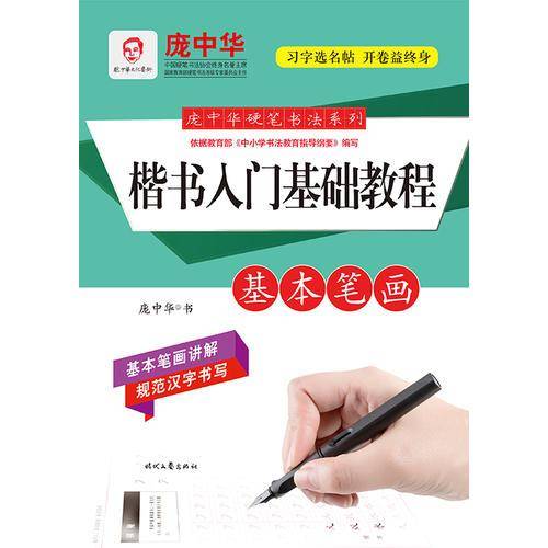 庞中华硬笔书法系列：楷书入门基础教程・基本笔画