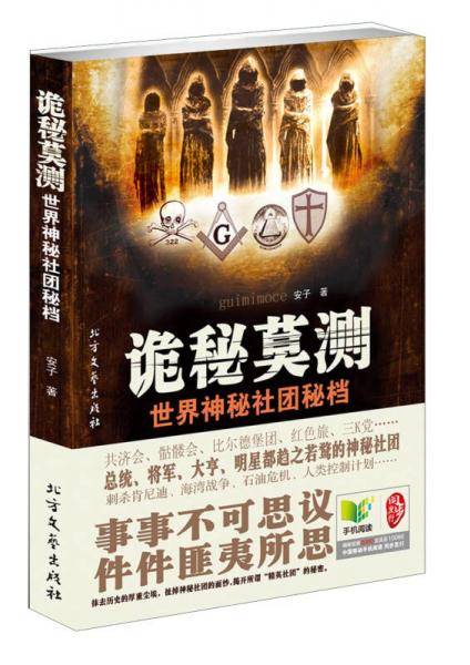 诡秘莫测：世界神秘社团秘档