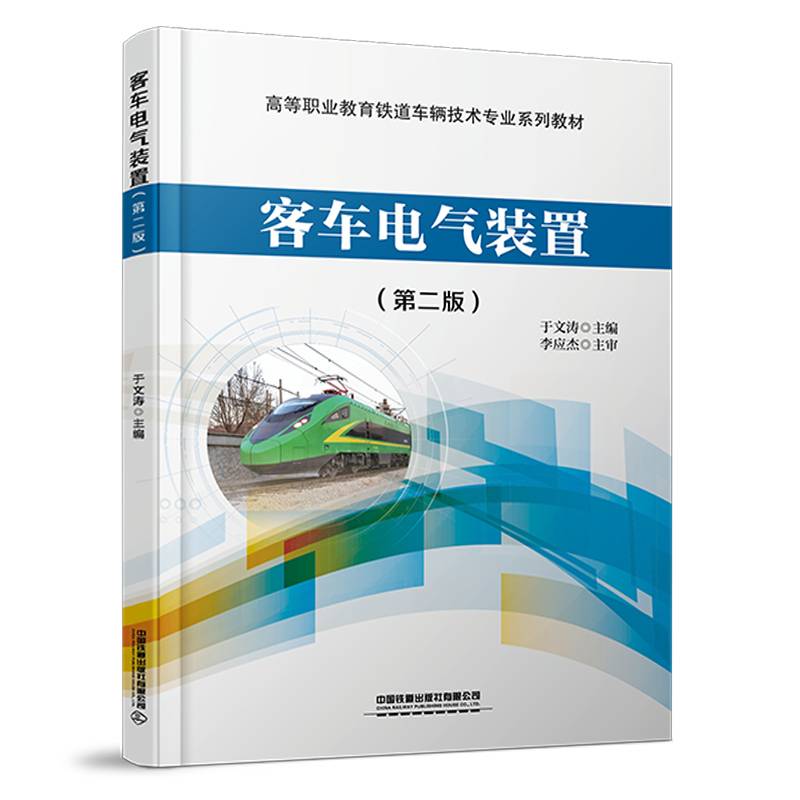 客车电气装置（第二版）