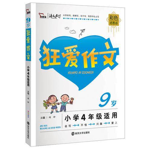 狂爱作文9岁