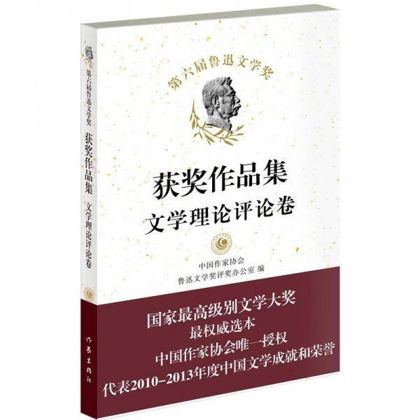 第六届鲁迅文学奖获奖作品集・文学理论评论卷