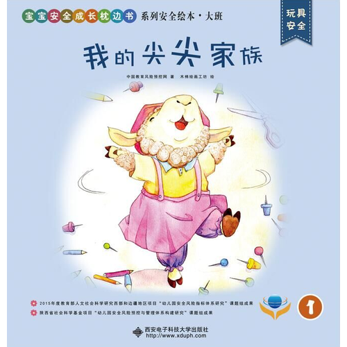 “宝宝安全成长枕边书”系列安全绘本・大班