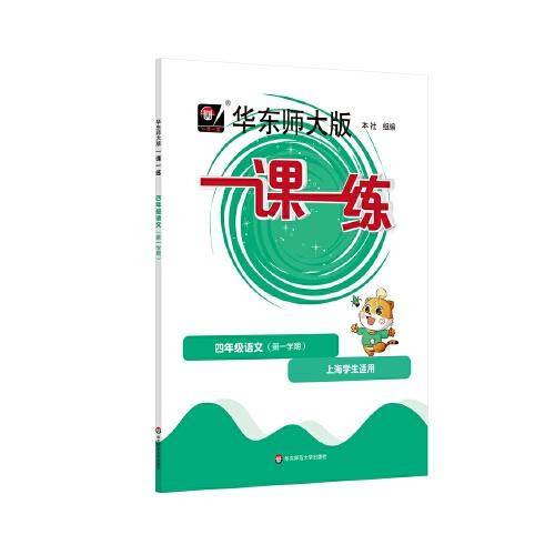 2022秋一课一练·四年级语文（第一学期）