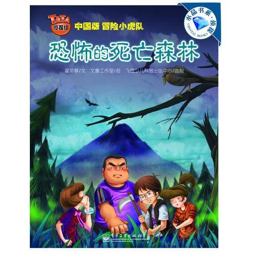 TATA侦探组. 恐怖的死亡森林