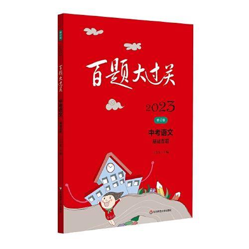 2023百题大过关.中考语文:基础百题（修订版）
