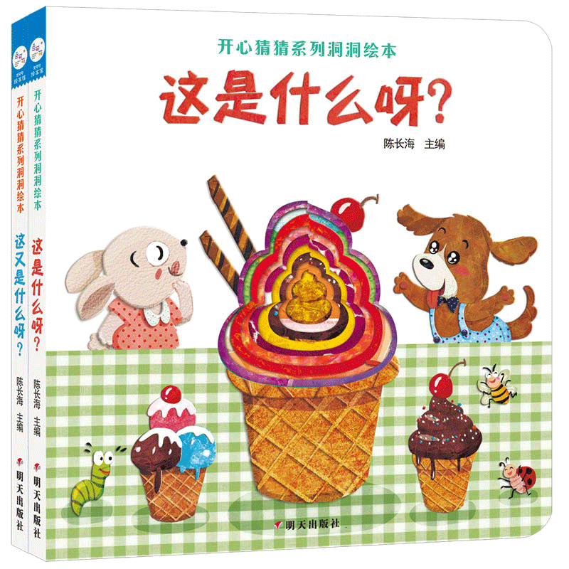 海润阳光・开心猜猜系列洞洞绘本