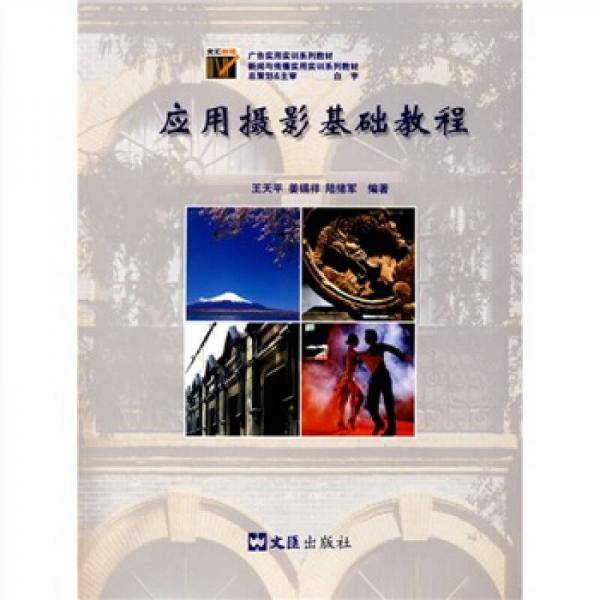 应用摄影基础教程