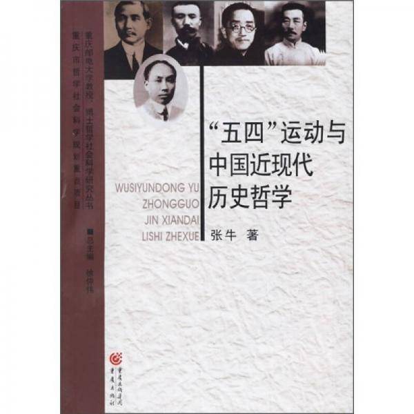 “五四”运动与中国近现代历史哲学