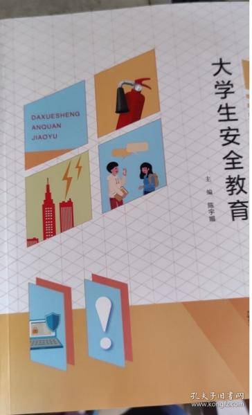 大学生安全教育9787559829825广西师范大学出版社