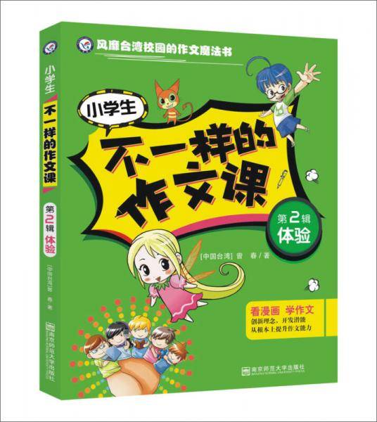 天星教育·疯狂作文·不一样的作文课·第2辑：体验