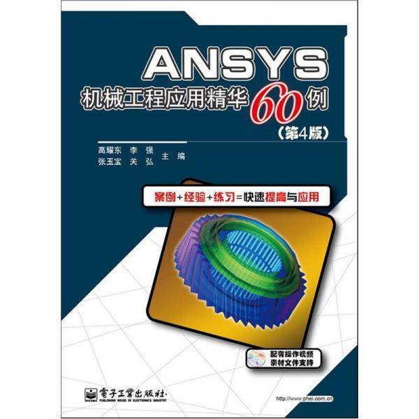 ANSYS机械工程应用精华60例