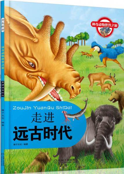 神奇动物世界之旅：走进远古时代