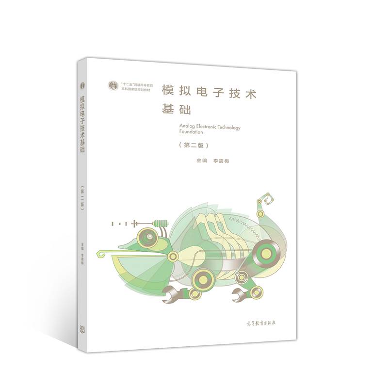 模拟电子技术基础（第二版）