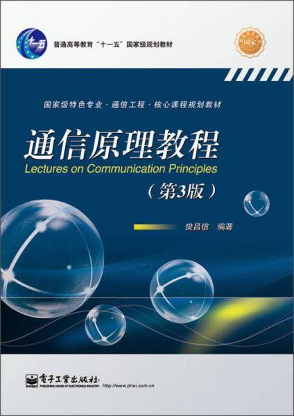 通信原理教程