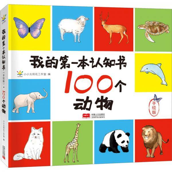 100个动物/我的第一本认知书(手绘版)