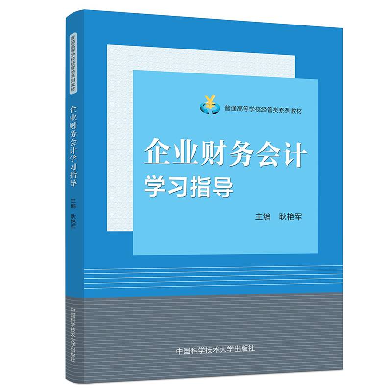 企业财务会计学习指导