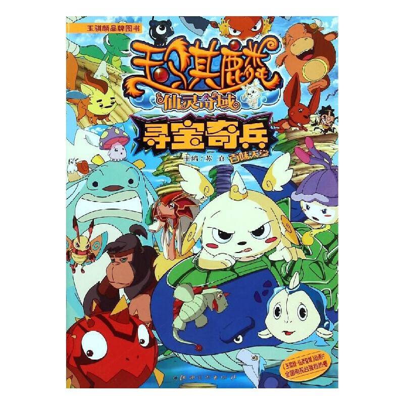 玉骐麟仙灵奇域：寻宝奇兵 百味天堂