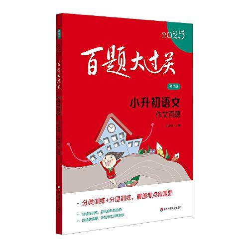 2025百题大过关 小升初语文:作文百题（修订版）