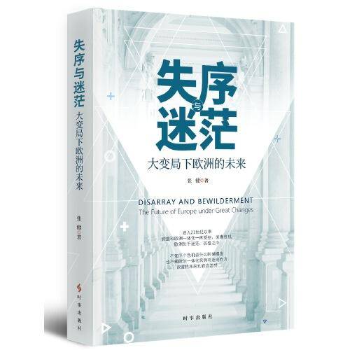 失序与迷茫：大变局下欧洲的未来