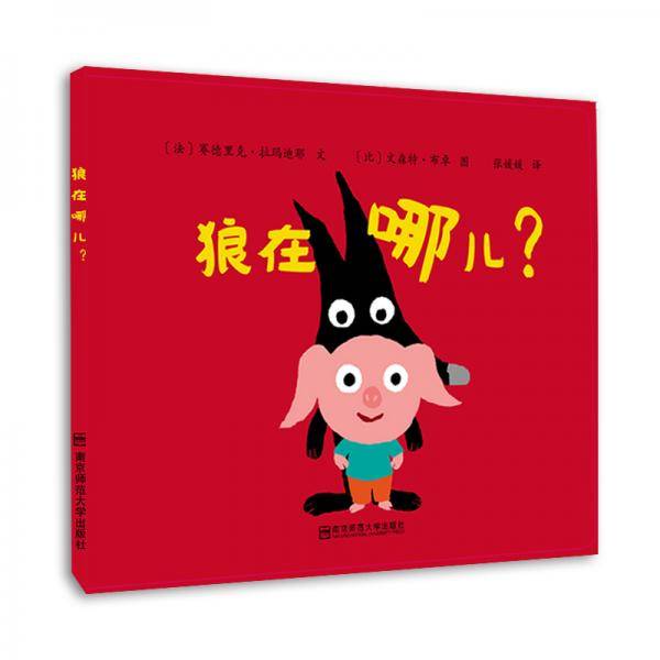 狼在哪儿？