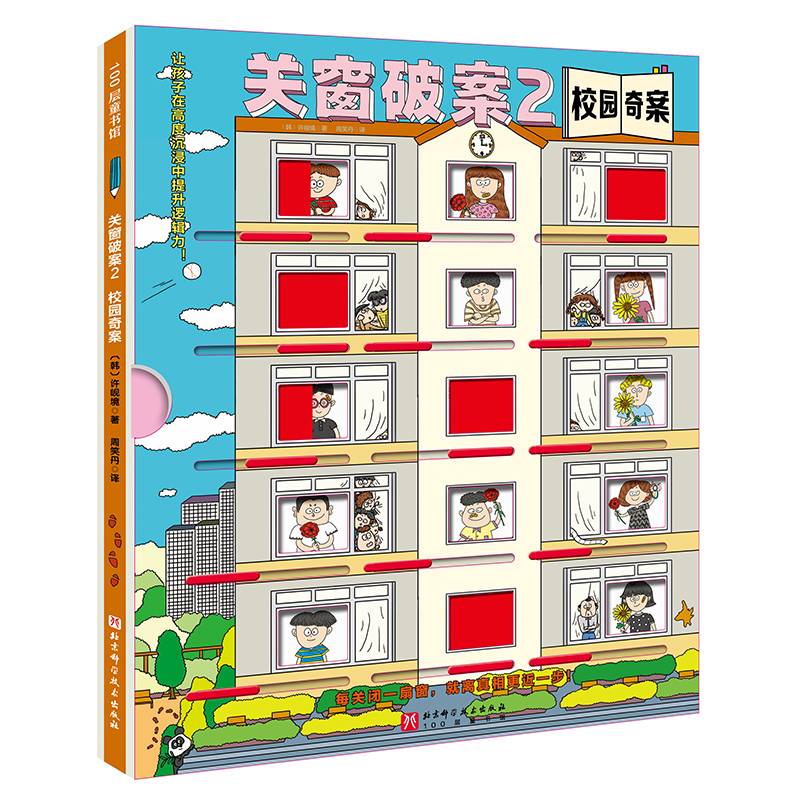 关窗破案2：校园奇案