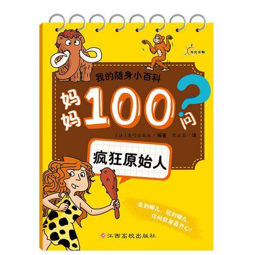我的随身小百科・妈妈100问：疯狂原始人
