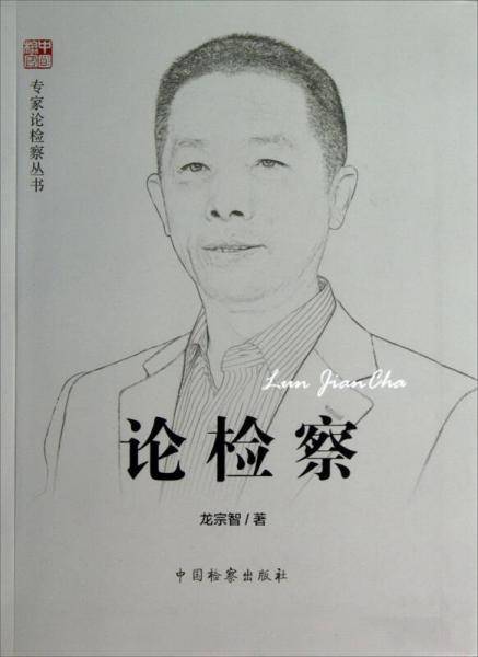 专家论检察丛书：论检察