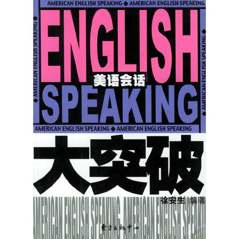 美语会话大突破