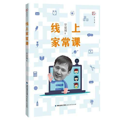 线上家常课（梦山书系）