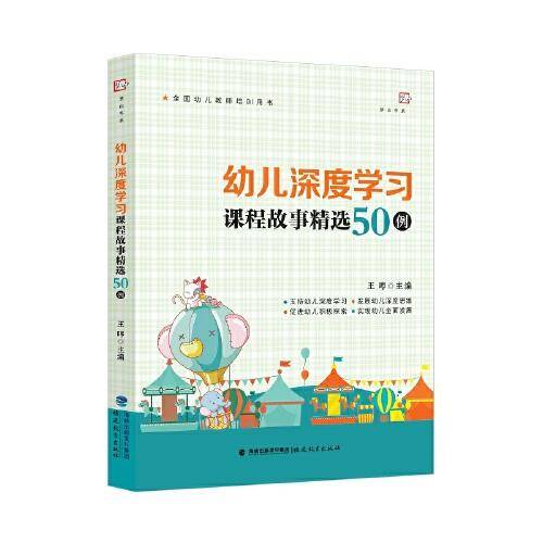幼儿深度学习课程故事精选50例（全国幼儿教师培训用书）(梦山书系)