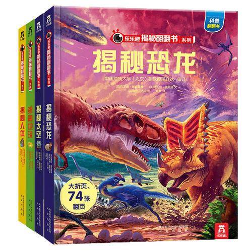 乐乐趣揭秘翻翻书《揭秘人体》