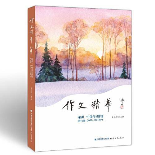 作文精华——福州一中优秀习作选（第19辑2022-2023学年）