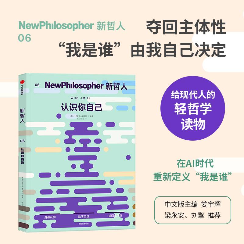 新哲人06 认识你自己 《新哲人》系列 轻哲学读物 哲学杂志书 MOOK读者 姜宇辉 主编