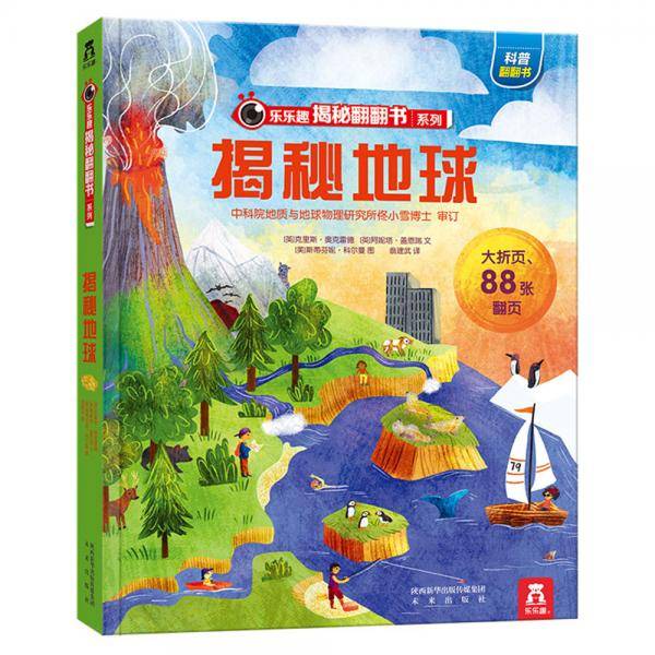 揭秘地球