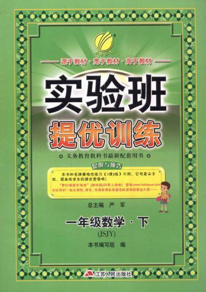 实验班提优训练 小学 数学 一年级 (下) 苏教版JSJY  春雨教育・2019春