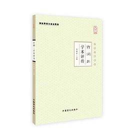 许润三学术评传（大字版）