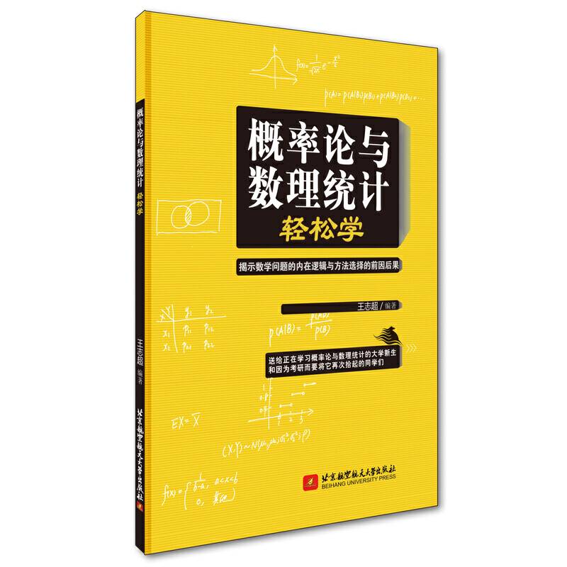 概率论与数理统计轻松学