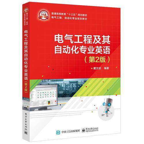 电气工程及其自动化专业英语 （第2版）
