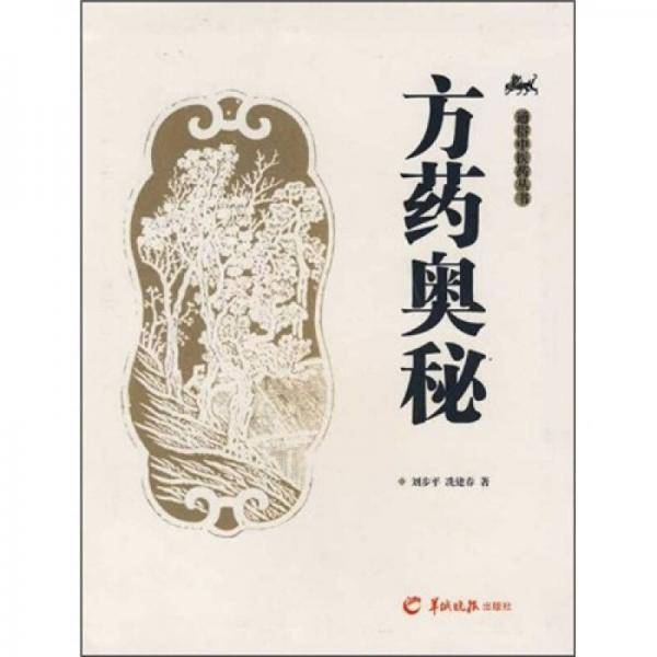 方药奥秘
