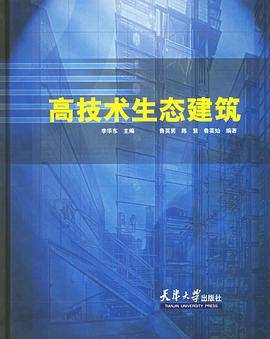 高技术生态建筑