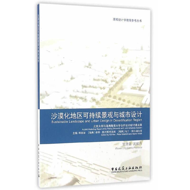 沙漠化地区可持续景观与城市设计/景观设计学教育参考丛书