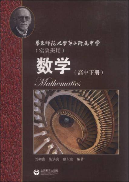 华师大二附中 数学（高中下册 实验班用）新版