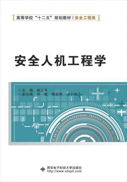 安全人机工程学/高等学校“十二五”规划教材・安全工程类